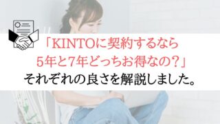 【どっちがお得？】KINTOで契約するなら5年？7年？